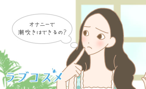 オナニーで潮吹きはできるの?