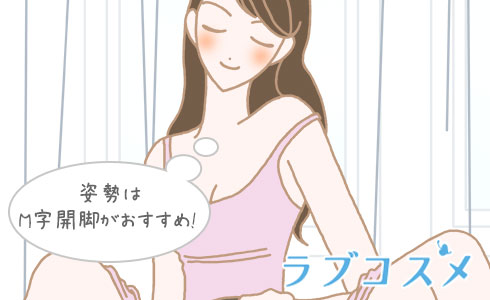 姿勢はM字開脚がおすすめ