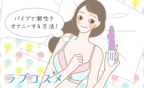 バイブで潮吹きオナニーする方法!
