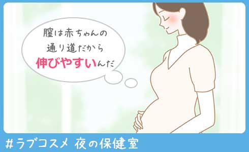 膣は赤ちゃんの通り道だから伸びやすいんだ