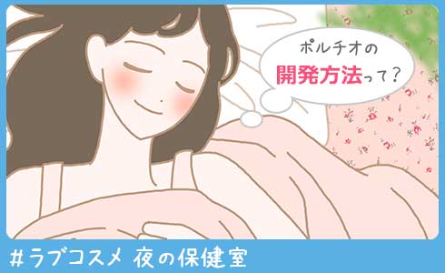 ポルチオ開発の方法って?