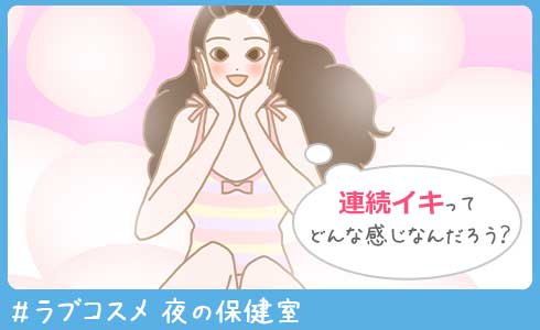 連続イキってどんな感じなんだろう