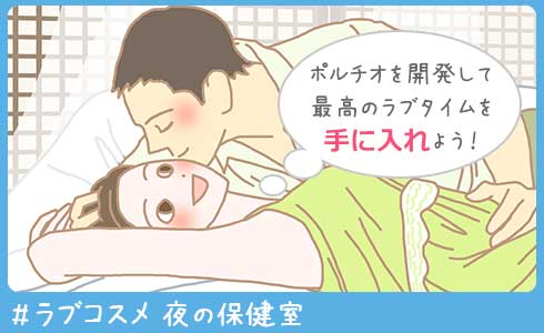 ポルチオを開発してもっと気持ちいいラブタイムを手に入れよう