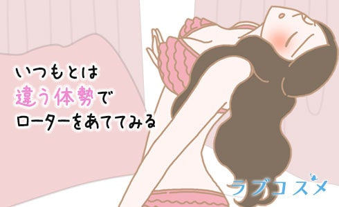 いつもとは違う体勢でローターを当ててみる