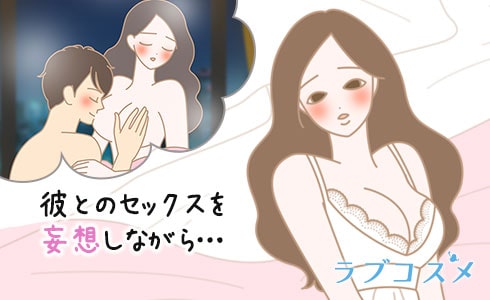 彼とのセックスを妄想しながら