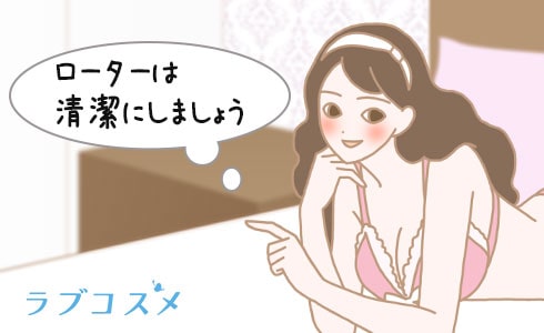 ローターは清潔にしよう