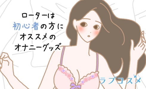 ローターは初心者にお勧めのラブグッズ