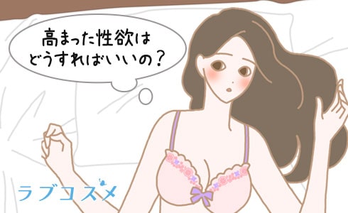 性欲を抑えない女性のイラスト、女性の性欲処理の仕方はどのようにするの?