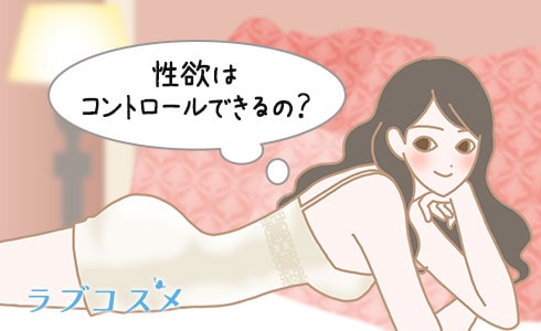 性欲を抑えたい!コントロールしたい!性欲処理したい!けどやっぱりエッチが物足りない女性のイラスト