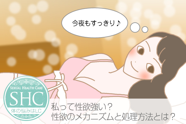 女性の性欲を抑えるコントロール法!性欲のメカニズムと性欲処理の方法