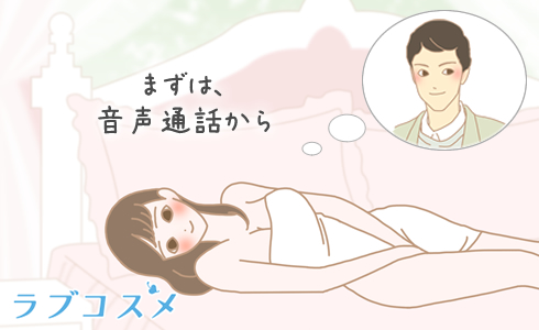 相互鑑賞のやり方って?まずは音声通話からと、男性のことを想う女性