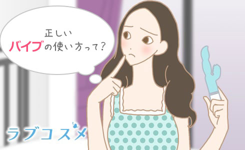正しいバイブ用コンドームの使い方を知っていますか?