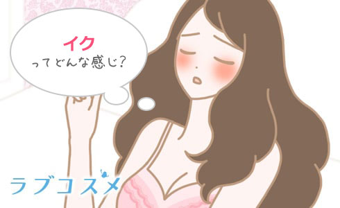 「イク」という感覚にとらわれすぎず、ラブタイム自体を楽しむことが大切!
