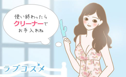 バイブを使い終わったら専用クリーナーなどで清潔にしましょう