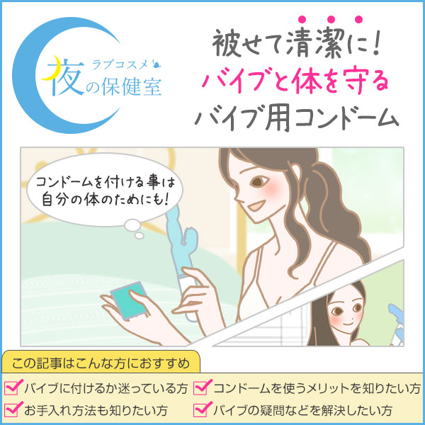 バイブ使用するならバイブ用のコンドームを!