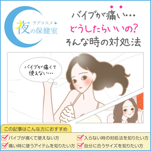 バイブ痛い