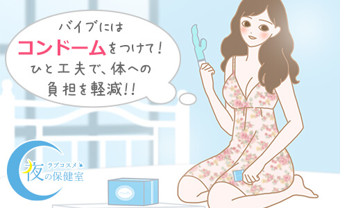 バイブにコンドームを使ってみる