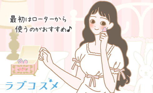 処女におすすめのラブグッズ ローター