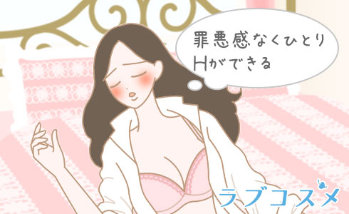 ひとりエッチでも罪悪感を感じてない女性