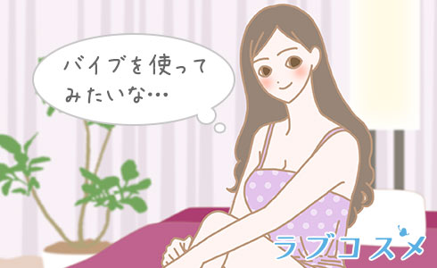 バイブを使いたいなイラスト