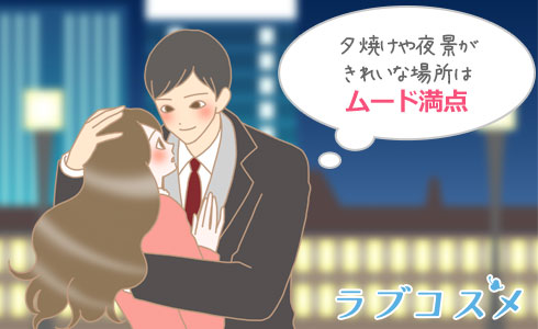キスがしやすいスポット