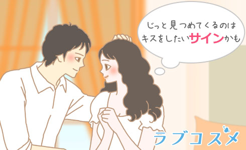 キスしたい彼のサイン