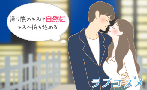 キスはデート帰りに
