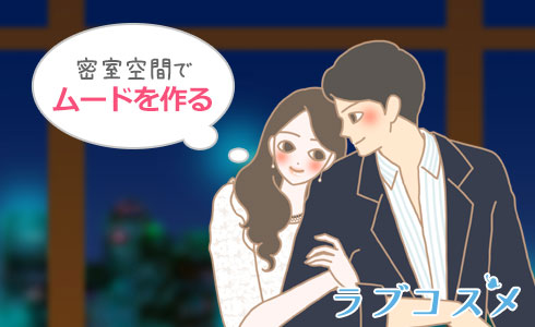 キスは密室空間から