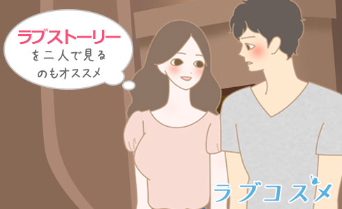 キスはラブストーリーを観る