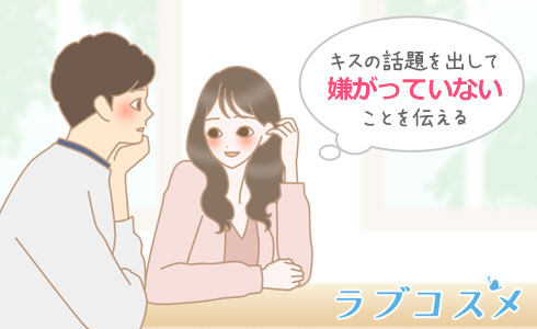 キスの話題を出す