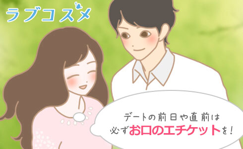 ディープキスをする前に注意すること…