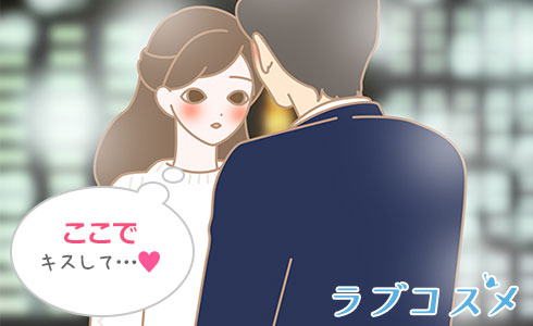 いつもと違う場所でキスしたい女性