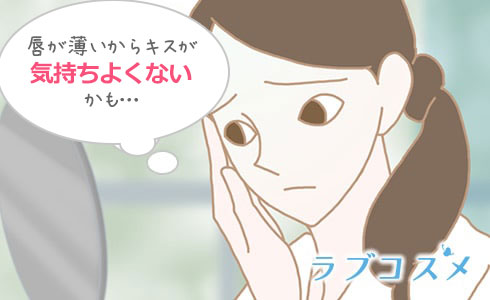 唇が薄いからキスが気持ちよくないかも…と悩んでいませんか?