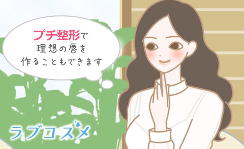 プチ整形で理想の唇を作ることもできます