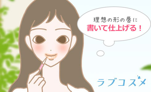 理想の形の唇に書いて仕上げる!