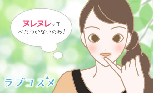 『ヌレヌレ』は男性がキスしたときにべたつきを感じにくい、さらっとしたテクスチャ