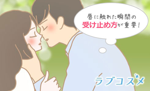 唇に触れた瞬間の受け止め方が重要!