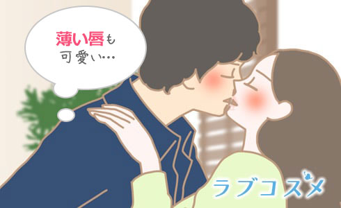 薄い唇は男性から人気がないわけではありません