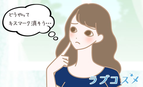 キスマークの消し方