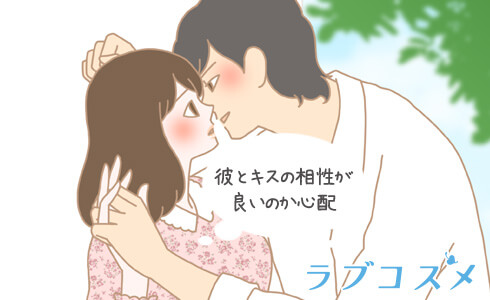 キスの相性が心配