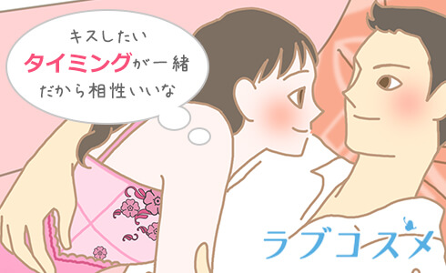 キスのタイミングが一緒