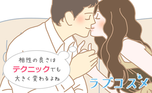 テクニックによっても相性は変わる