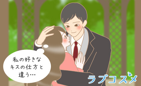 キスの仕方が違う