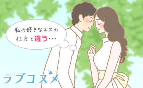 キスの仕方が違う