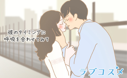 呼吸を彼に合わせる