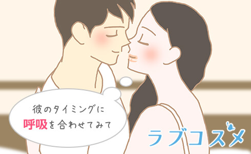 呼吸を彼に合わせる