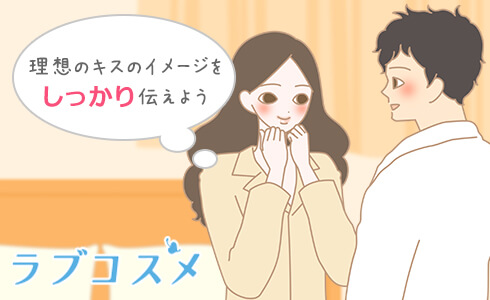 理想と違うキスは断る