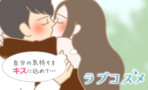 愛している気持ちを込めてkiss
