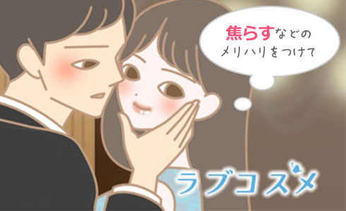「焦らす」などのメリハリをつけてkiss