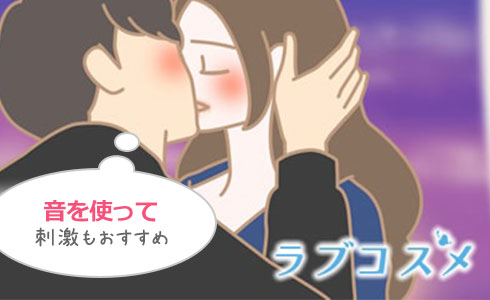 音を使って刺激もおすすめのkiss